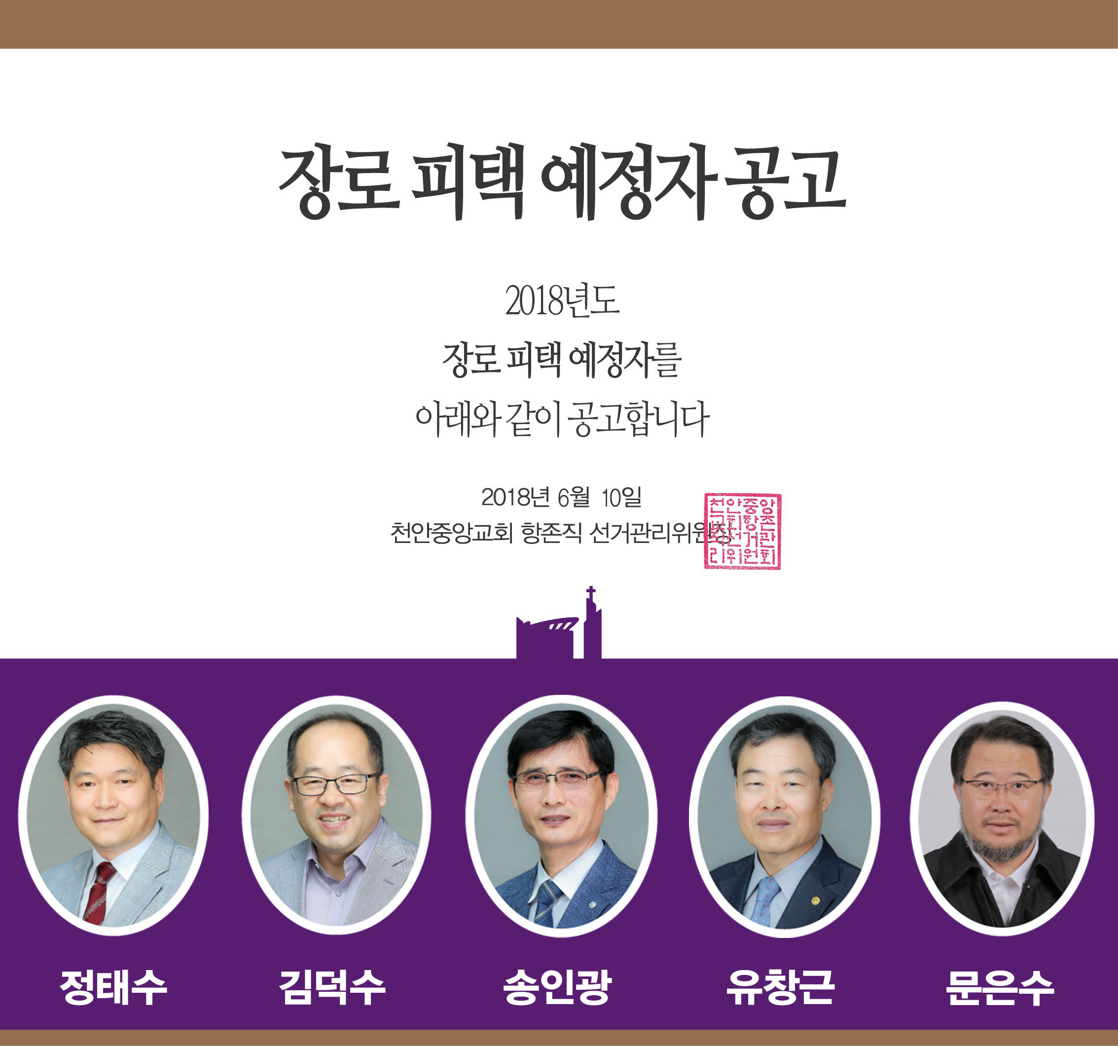 2018 장로 피택 예정자 공고.jpg