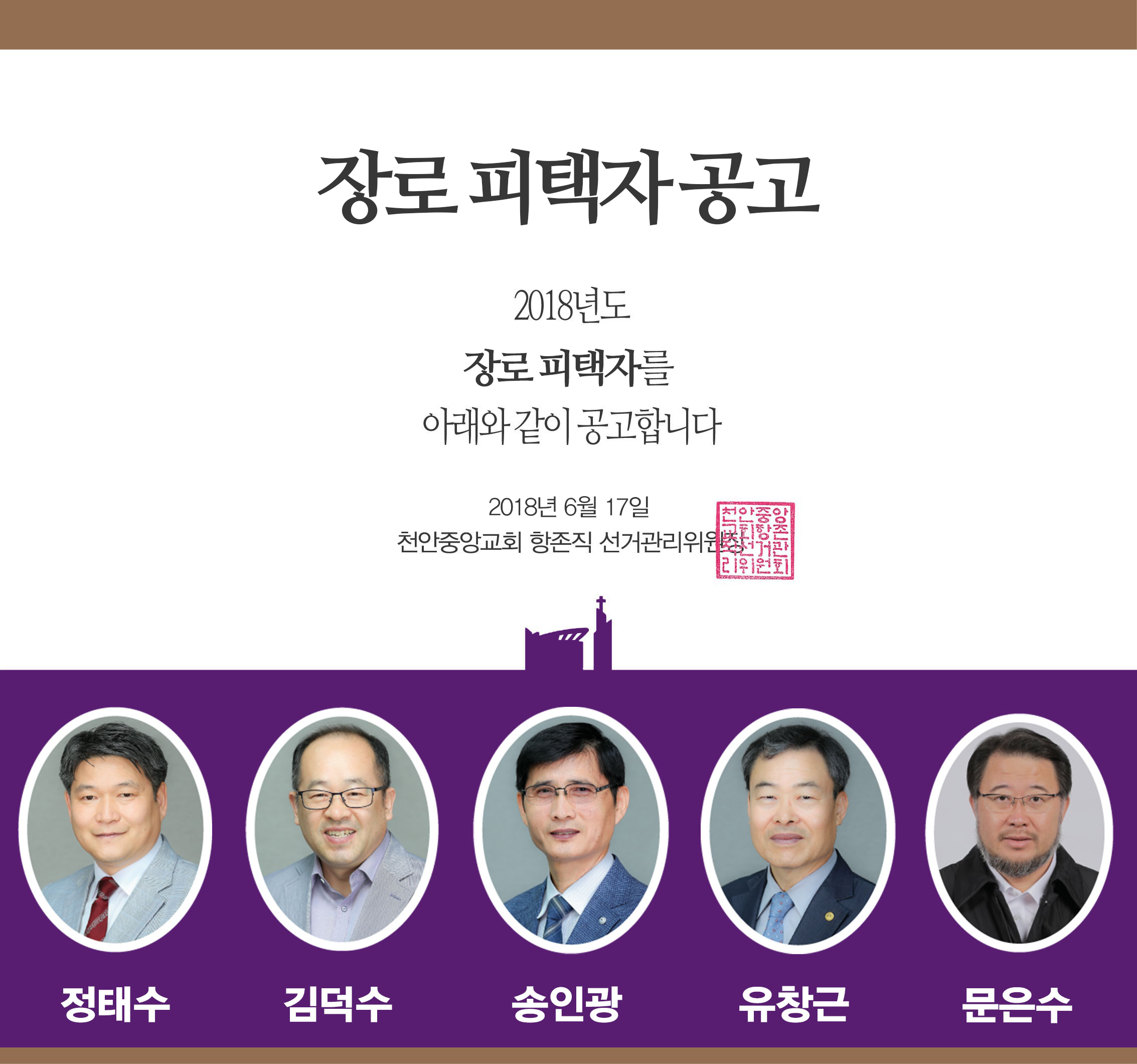 2018 장로 피택자 공고.jpg