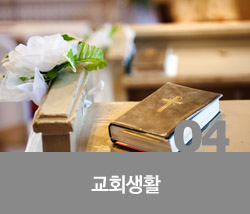 교회생활.jpg