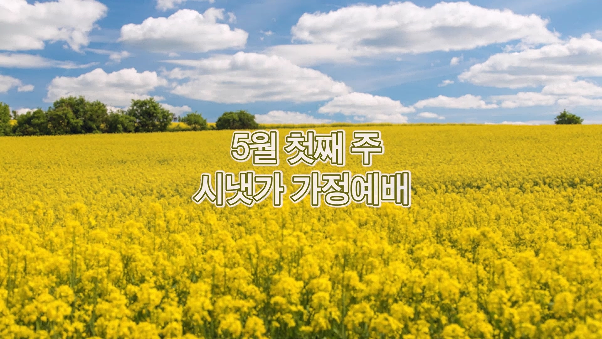 5월 첫째주 시냇가 가정예배.mp4_20260501_193450.435.jpg
