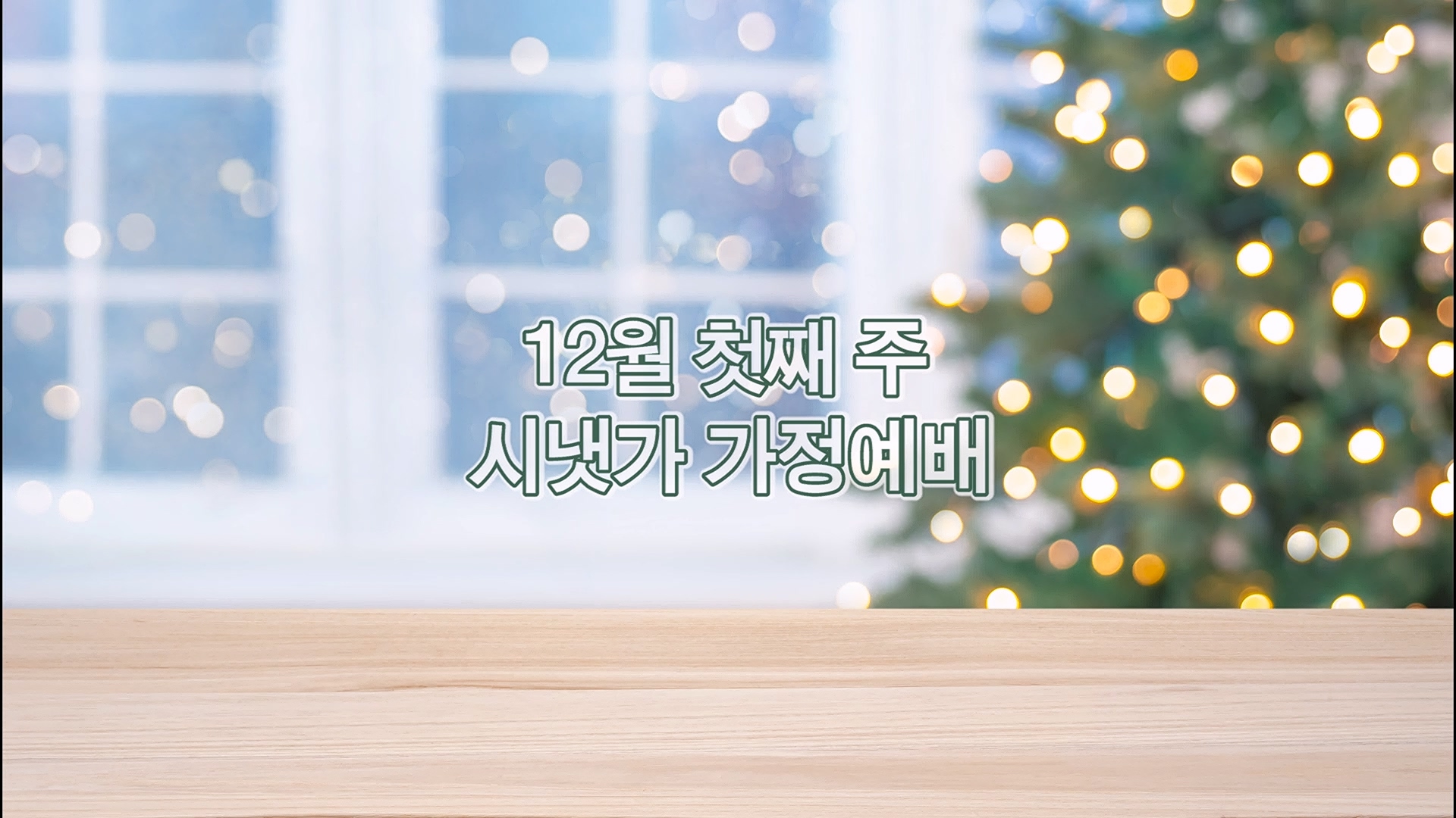 12월 첫째주 시냇가 가정예배.mp4_20251203_112021.335.jpg