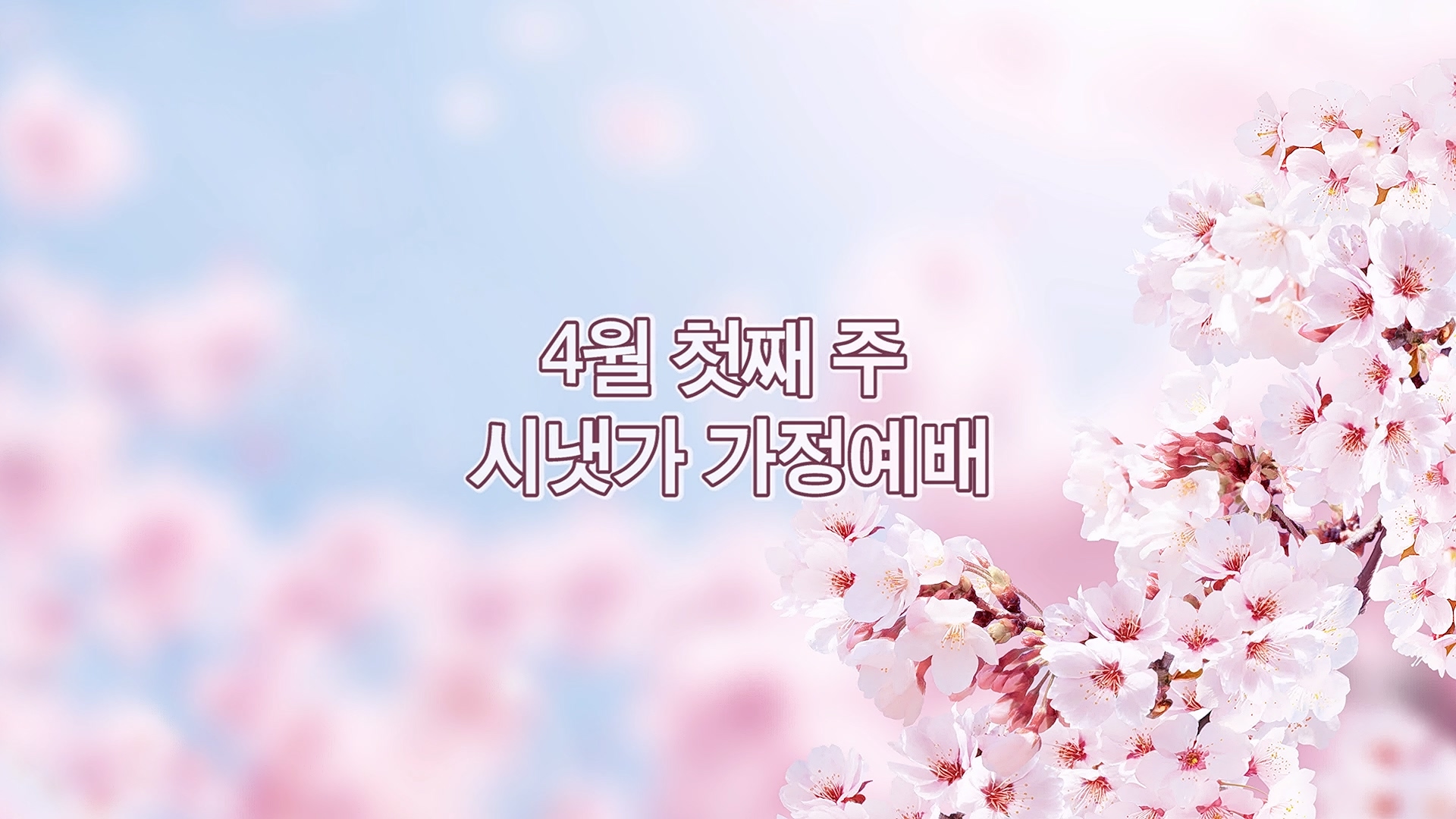 4월 첫째주 시냇가 가정예배.mp4_20260404_094053.118.jpg