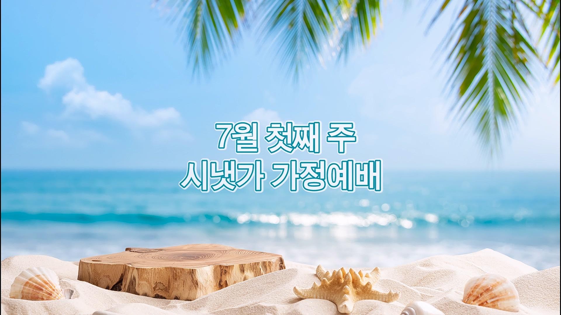 7월 첫째주 시냇가 가정예배.mp4_20260703_191848.572.jpg