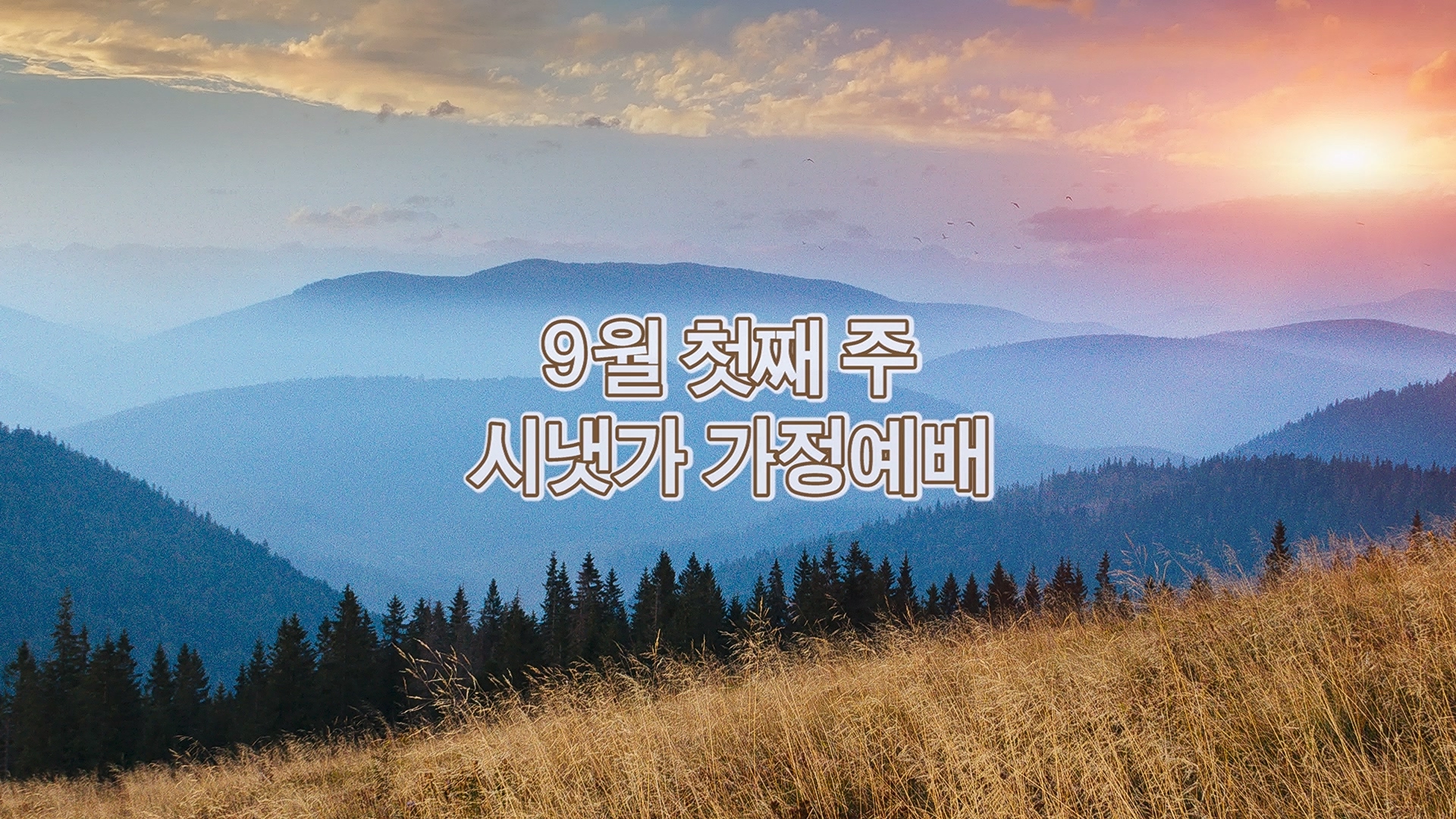 9월 첫째주 시냇가 가정예배.mp4_20260904_162536.874.jpg