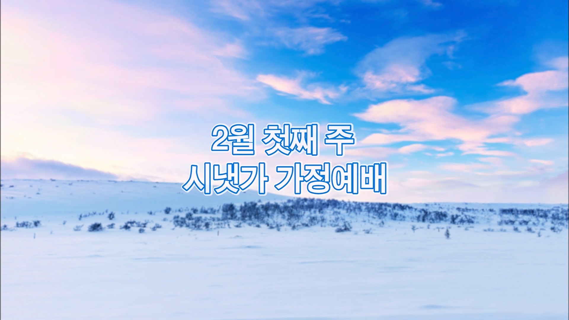 2월 첫째주 시냇가 가정예배.mp4_20260130_141659.402.jpg