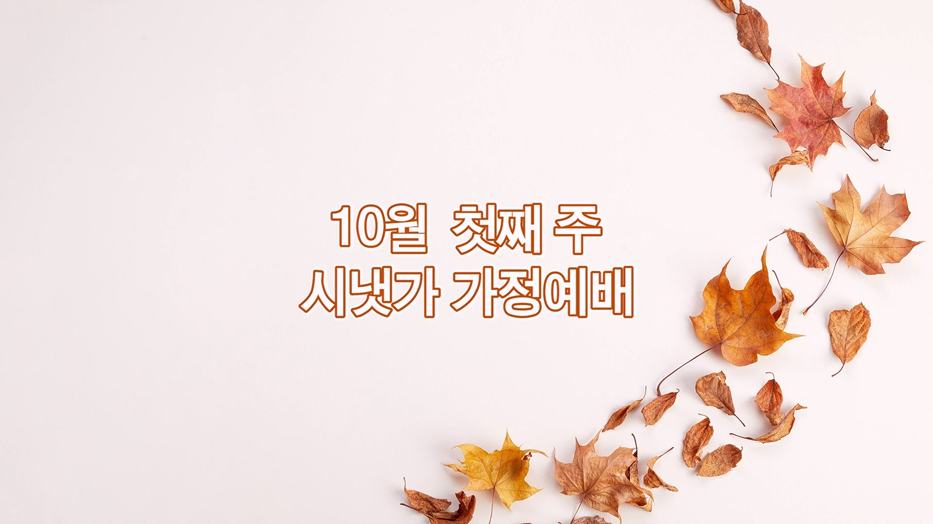 10월 첫째주 시냇가 가정예배.mp4_20261002_220812.800.jpg