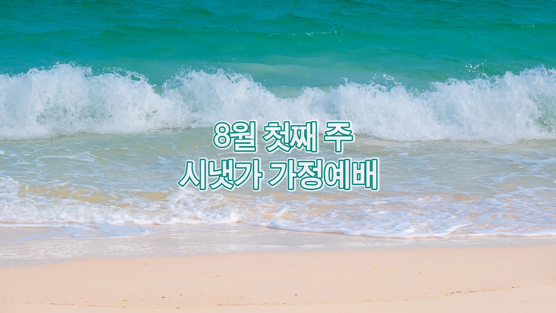 8월 첫째주 시냇가 가정예배.mp4_20260724_174002.835.jpg