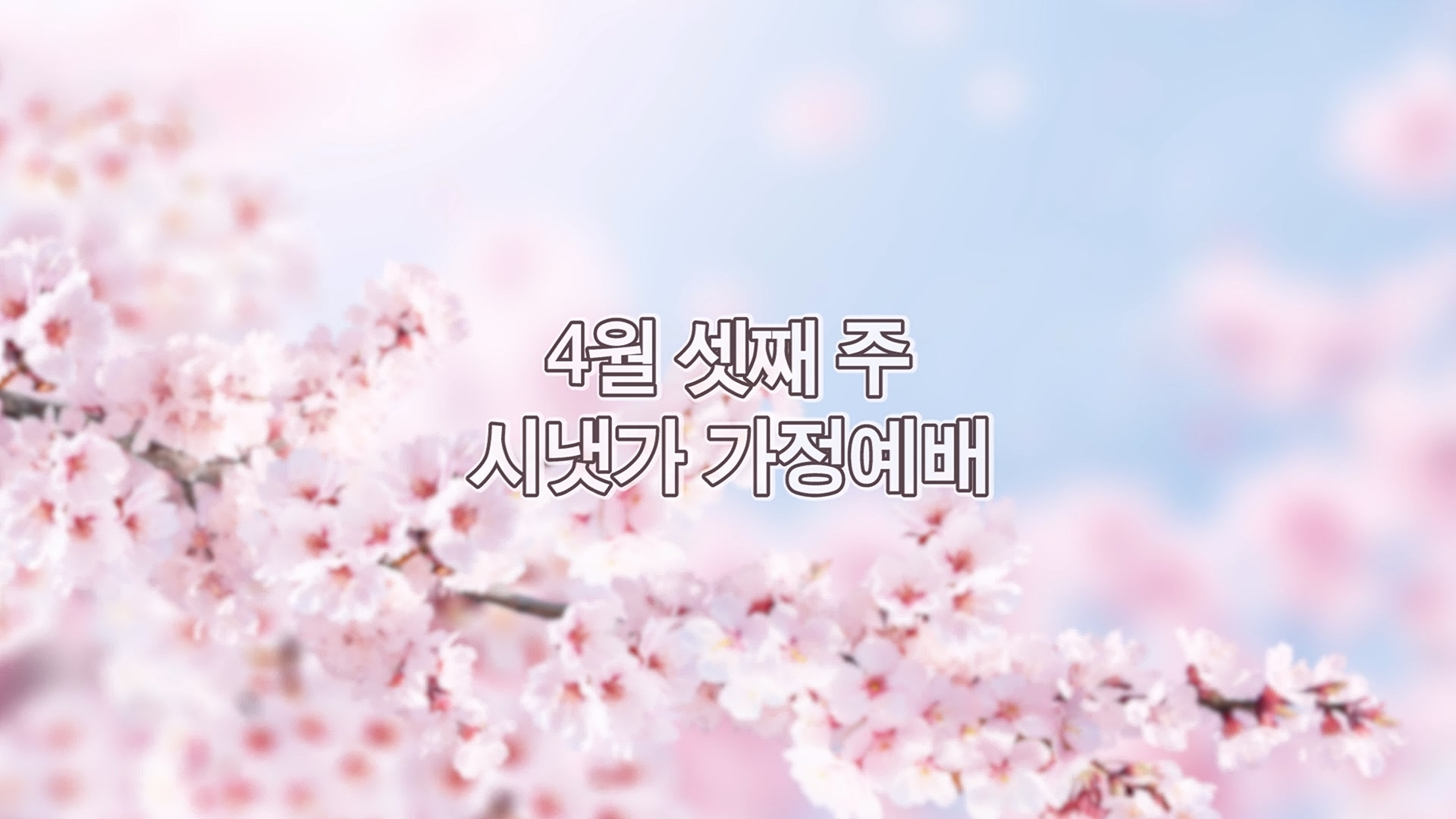 4월 셋째주 시냇가 가정예배.mp4_20260417_142955.343.jpg