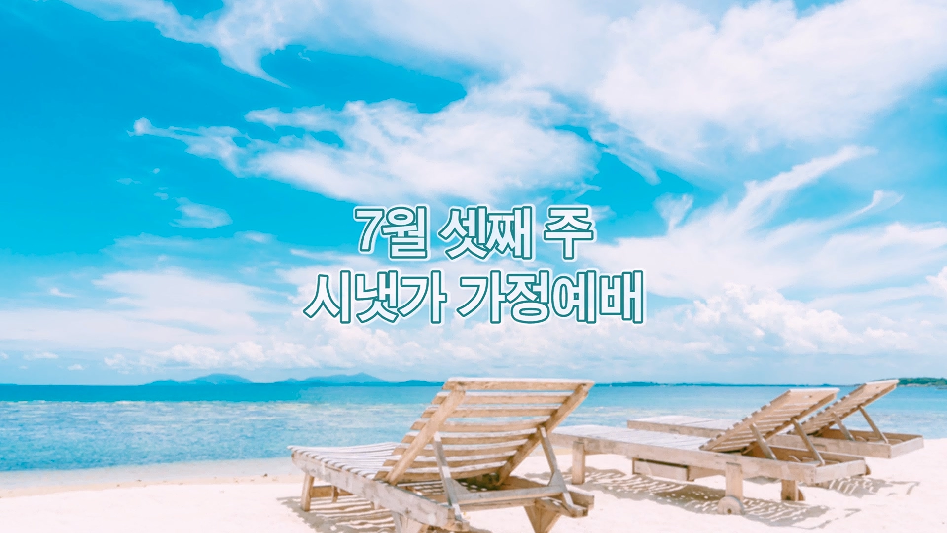 7월 셋째주 시냇가 가정예배.mp4_20260718_131615.780.jpg