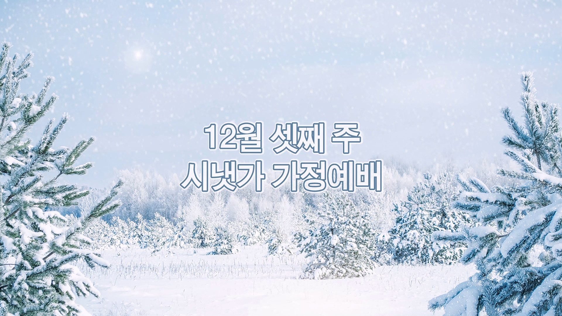 12월 셋째주 시냇가 가정예배.mp4_20251220_100617.903.jpg