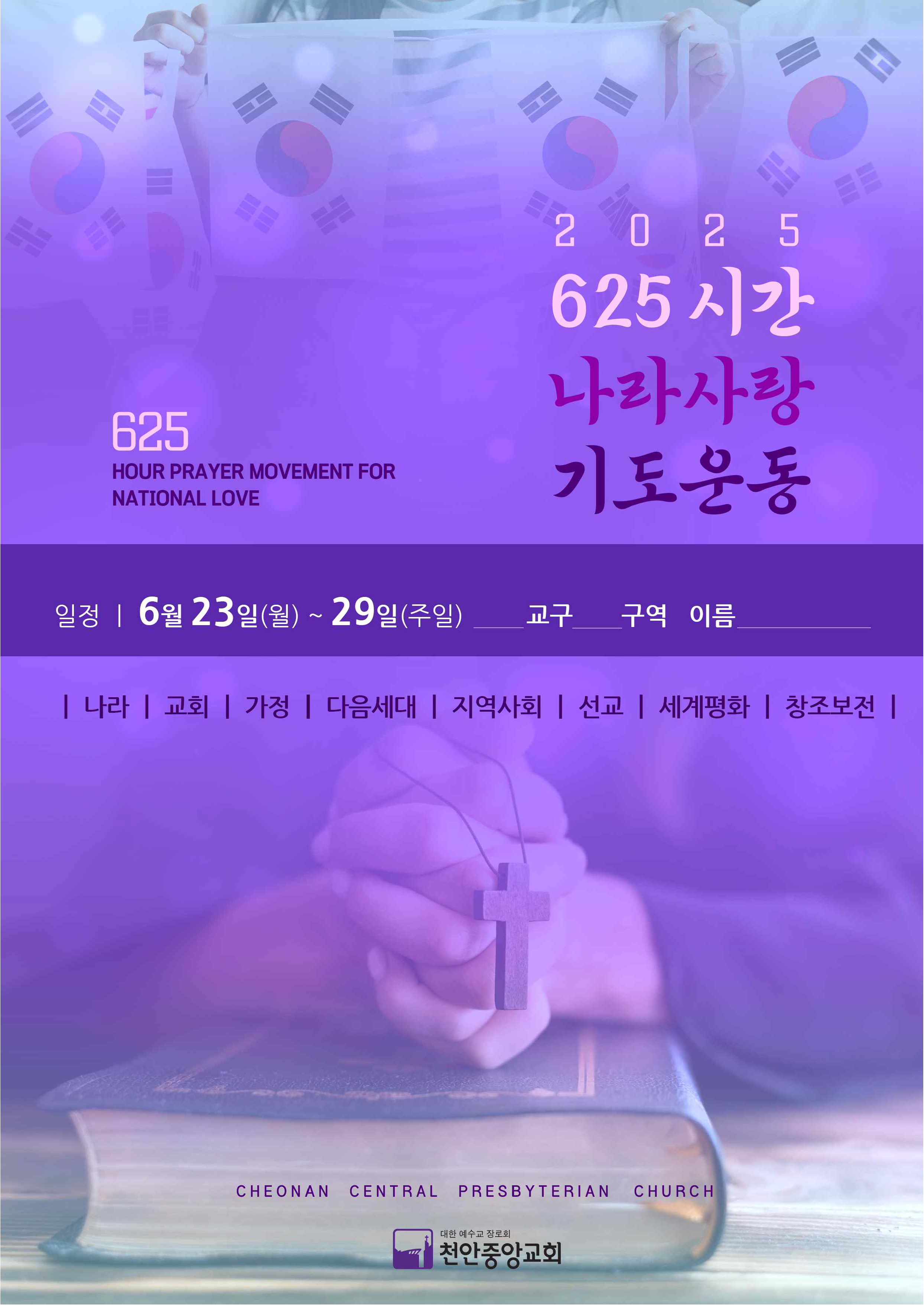 2025년 625시간 나라사랑 기도운동_페이지_01.png