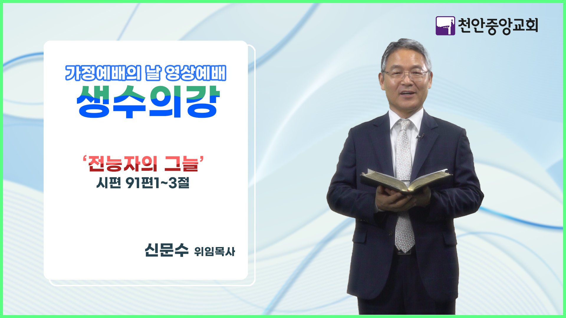 2025년 8월 생수의강 썸네일.jpg