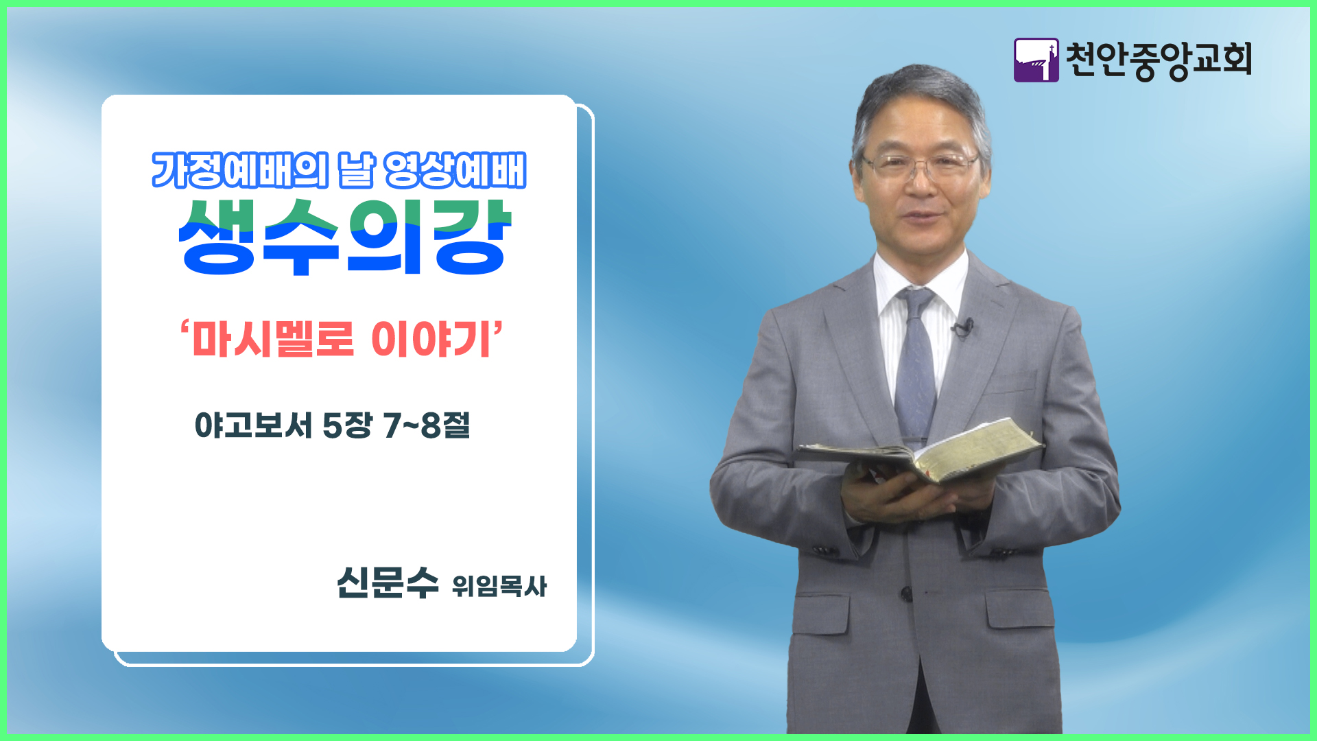 8월 생수의강 썸네일.jpg